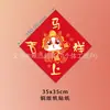 2026 Año del Caballo Día de Año Nuevo Nuevo Adhesivo Decorativo de Bendición para Puerta Adhesivo para Vidrio Adhesivo para Ventana Creativo Lindo Decoración para Casa Nueva