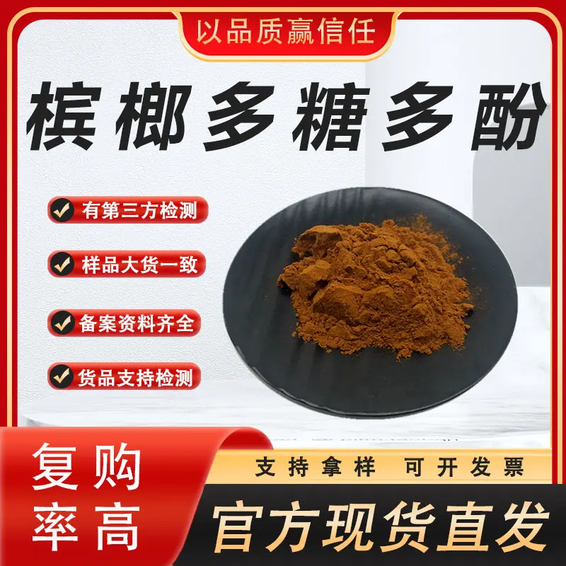槟榔多糖多酚 23