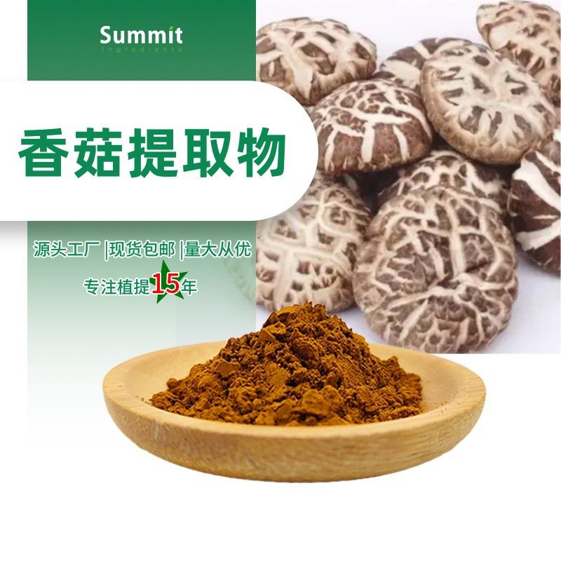 香菇提取物