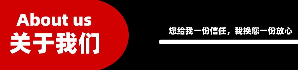 关于我们1