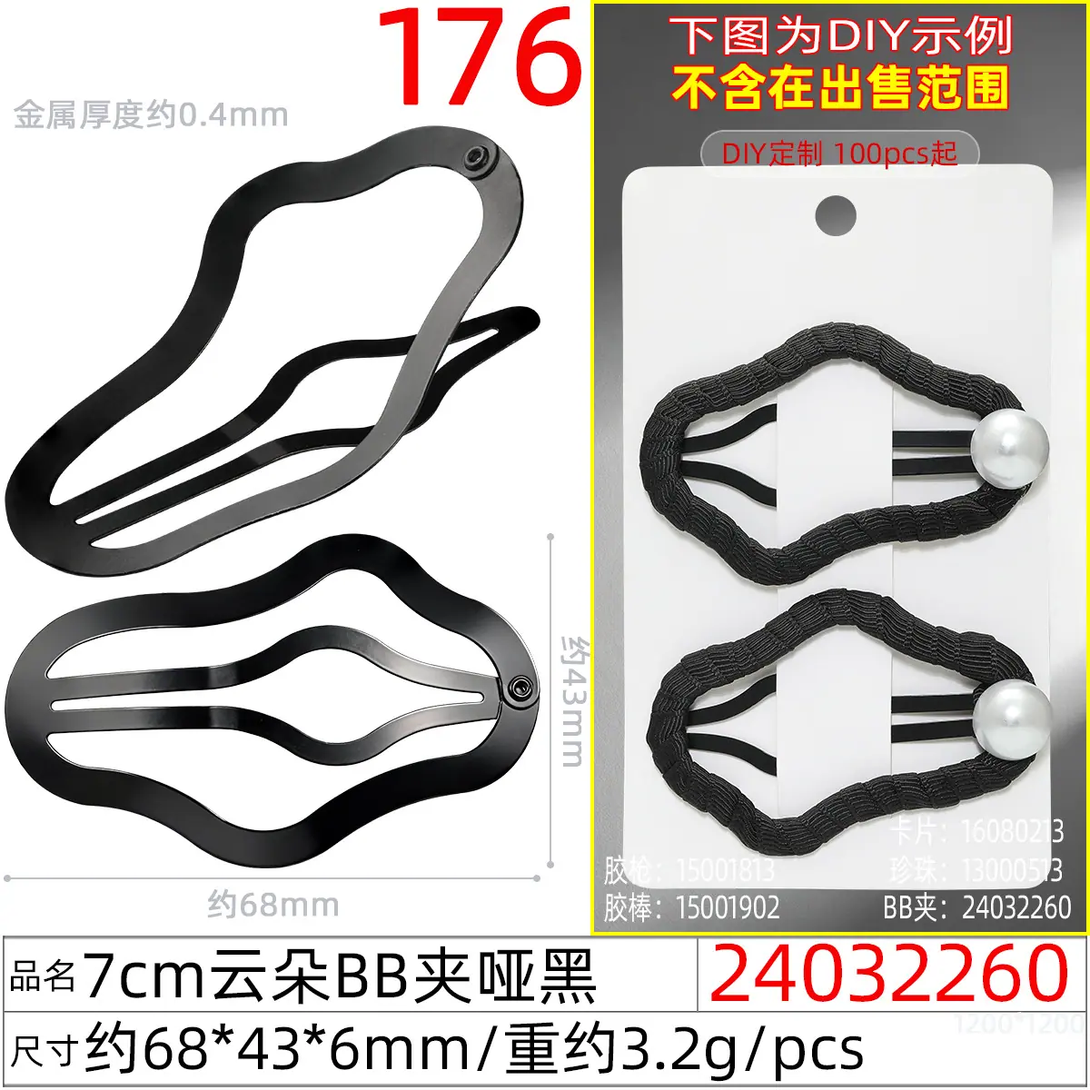 24032260#7CM云朵BB夹哑黑