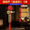 Colgante de calabaza de cobre de puerta a puerta con dinero de cinco emperadores, dormitorio, sala de estar, presión de viga superior, nudo auspicioso, Fu Lu, cuerda de cobre al por mayor