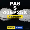 Grânulos de plástico PA6 S 40EP25X, PA6 de produção nacional como substituto para matérias-primas importadas, Lantanídio S 40EP25X