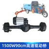 Eje Motriz Eléctrico para Triciclo de 90cm 1500W 1:Ensamblaje de Motor de Eje Trasero de Alta Velocidad para Vehículo de Entrega Rápida con Frenos de Tambor en 8 Ruedas