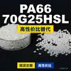 Gránulos de plástico PA66 70G25HSL, PA66 de producción nacional como sustituto de materias primas importadas, Mubang 70G25HSL