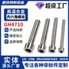 Tornillos de aleación de alta temperatura Gh4710 con cabeza semiesférica y hexágono interior, Pernos extendidos de rosca parcial Gh710, Alta resistencia, Hechos a medida
