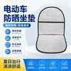Cojín de asiento para protección solar de vehículos eléctricos, anti-quemaduras y aislante térmico, funda de asiento de batería de verano, impermeable, almohadilla aislante térmica universal para motocicleta para vehículos eléctricos