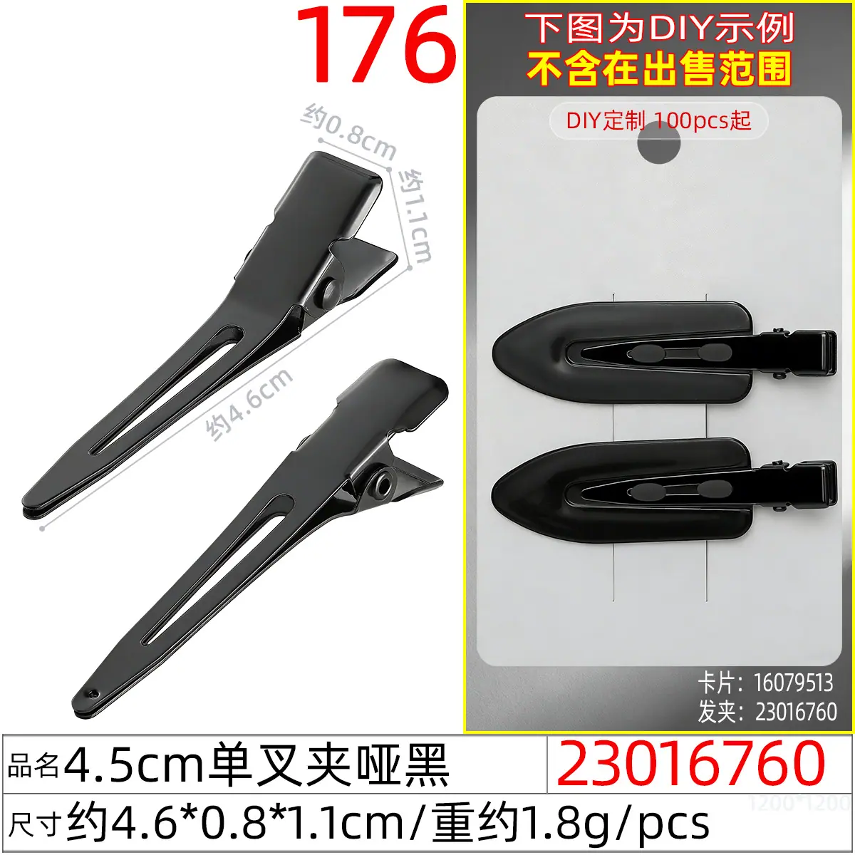 23016760#4.5CM单叉夹哑黑