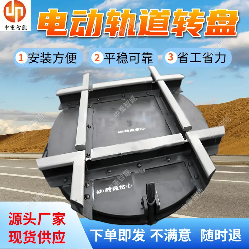 电动轨道转盘.png