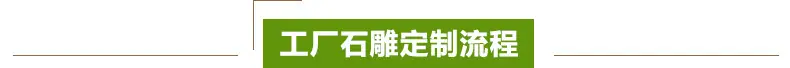 工厂石雕定制流程 标题.jpg