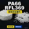 Gránulos de plástico PA66 RFL369, PA66 de producción nacional como sustituto de la materia prima importada LNP, SABIC Innovation