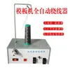 Enrolador de bobina totalmente automático, máquina de roscar bobinas para máquinas de bordar, máquina de bordar computadorizada, máquina de moldes, máquina de roscar e enrolar bobinas