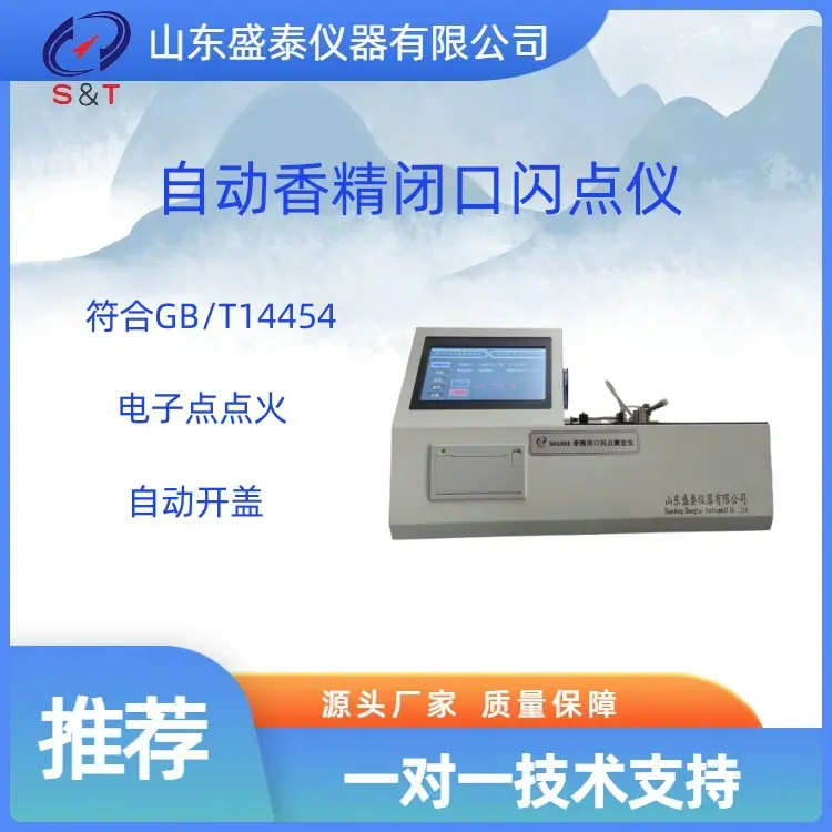 SH105E全自动香精闭口闪点仪 1