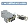 Conector de Porta Serial DB9 Fêmea Macho de 9 Pinos Tipo Solda Porta Serial COM RS232 Plug de Nove Pinos DB15/25/37