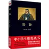 Las Analectas de Confucio (Primavera y otoño) Confucio Obras Maestras Literarias Extranjeras Editorial de la Universidad Normal de Shaanxi