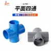 Tubería de Agua de PVC Conexión en T de Cuatro Vías Junta de Suministro de Agua Accesorios Planos para Tuberías de Agua Múltiples Especificaciones Conexiones de Plástico de Cuatro Vías
