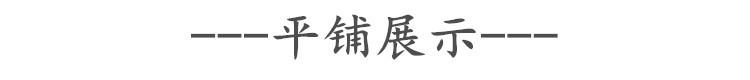 平铺展示.jpg