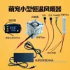 Incubadora de Cría de Mascotas Pequeñas de Loro de 12V Control de Temperatura Constante Calentador de Aire Calefacción Accesorios Sueltos Modificados para Bricolaje