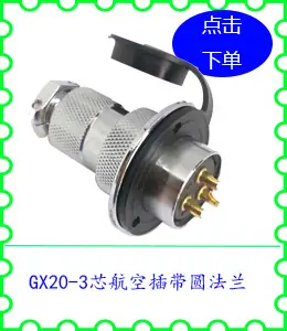 GX20-3芯航空插带圆法兰.jpg