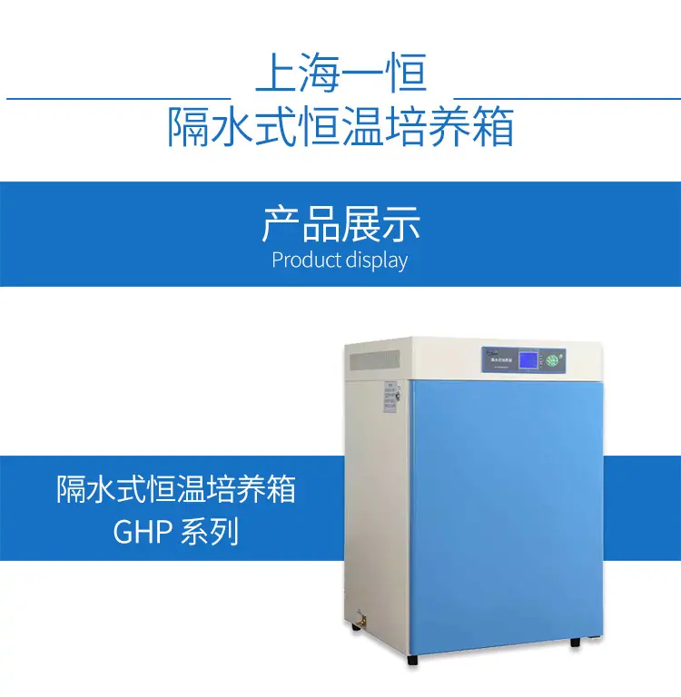GHP系列-隔水式恒温培养箱_01.jpg