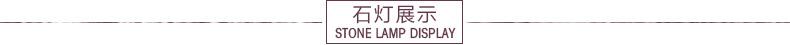 石灯展示 标题.jpg