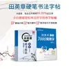 Libro de Práctica de Caligrafía de Tian Yingzhang: Técnicas de Escritura Regular con Bolígrafo Duro, 7000 Caracteres de Uso Común, Huaxia Wanjuan, para Escuela Secundaria, Preparatoria, Adultos y Estudiantes Universitarios