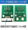 Placa adaptadora de cable plano FPC/fpc de doble cara 0.5/1.0MM a conector de inserción recta 2.54 placa adaptadora fdk 6P8P