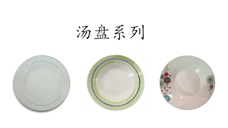 汤盘-中文