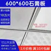 Teto rebaixado de gesso 600x600 à prova de umidade teto auto-instalação 60x60 escritório fábrica construção decoração sem pintura outros