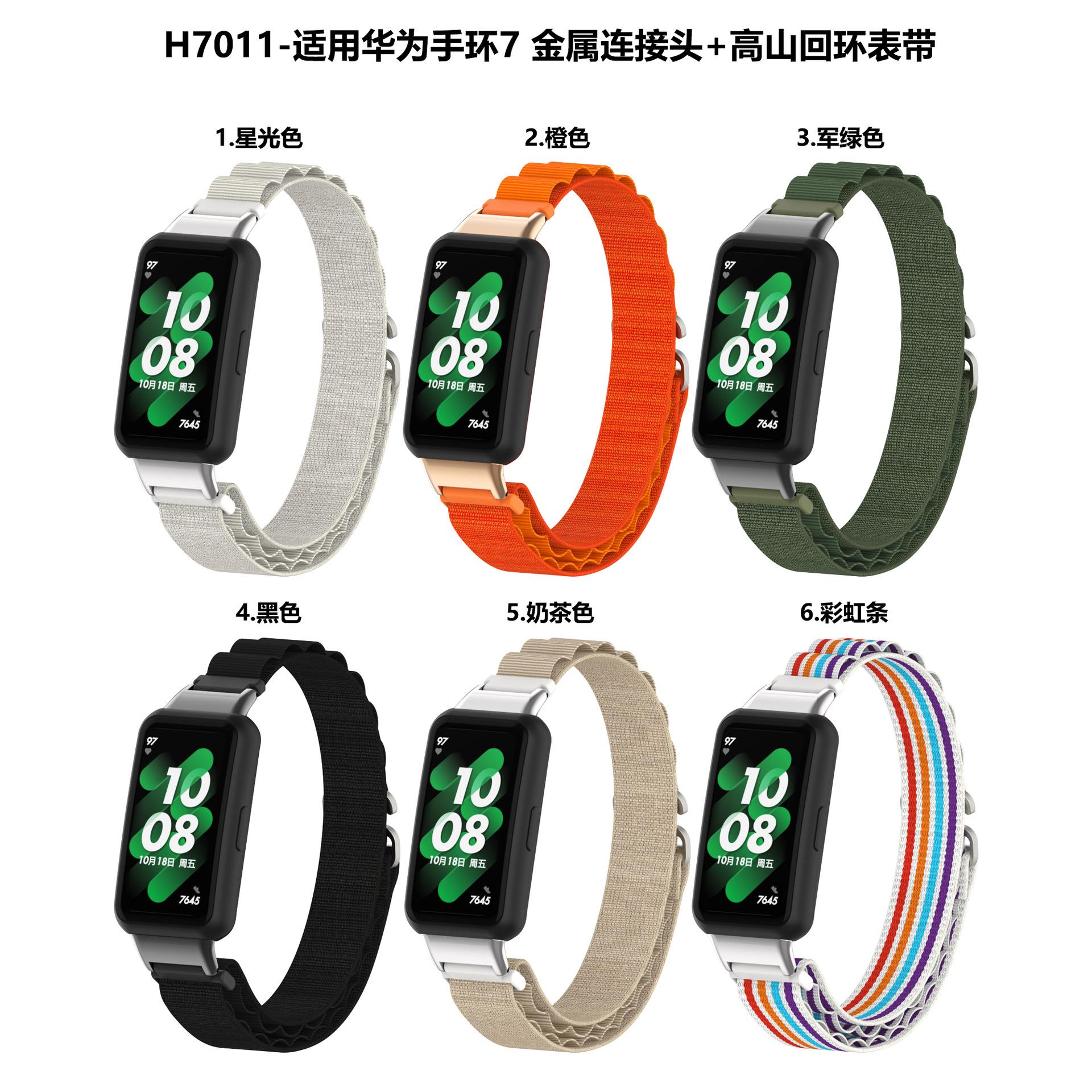 H7011华为手环7高山回环色板