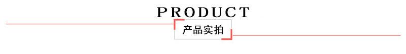 产品实拍