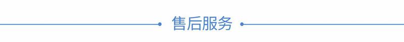 8售后服务_副本