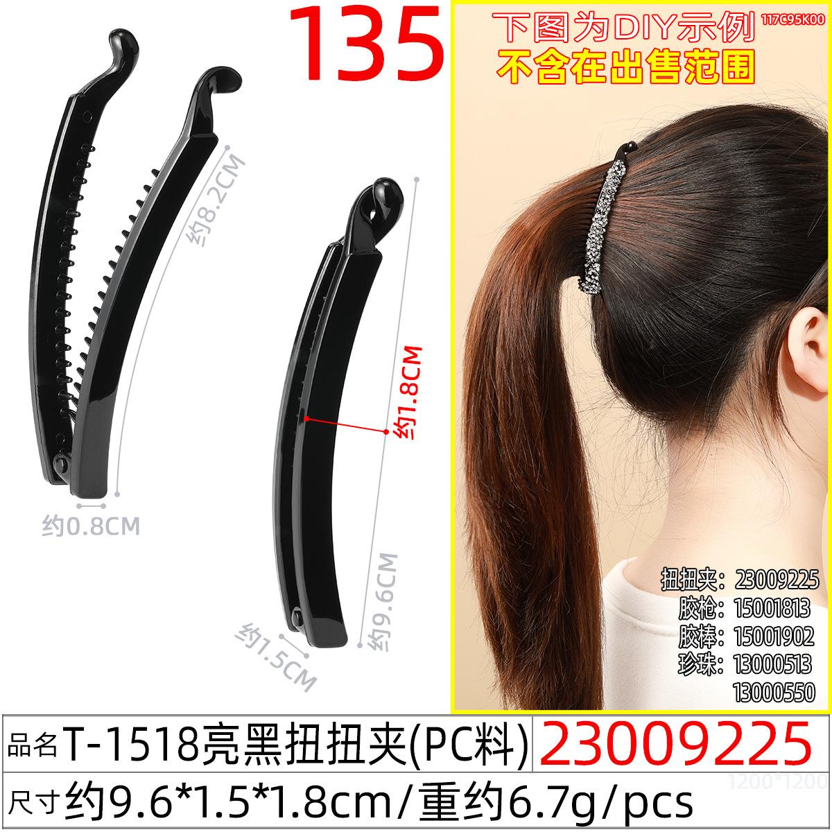 23009225#T-1518亮黑扭扭夹