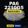Grânulos de plástico PA6 2210G5, PA6 de produção nacional como substituto para matérias-primas importadas, Nanya 2210G5