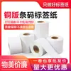 Papel de etiqueta adhesiva de cobreplate papel de código de barras 40*10*10000 papel de impresión de etiquetas de código de barras adhesivo