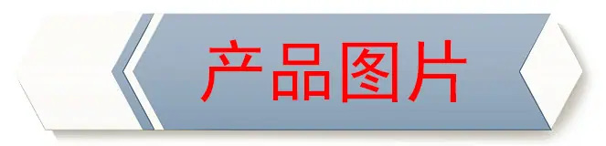 产品图片.jpg