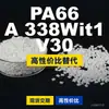 Grânulos de plástico PA66 A338Wit1V30, PA66 de produção nacional como substituto para matérias-primas importadas, Dow TECHNYL