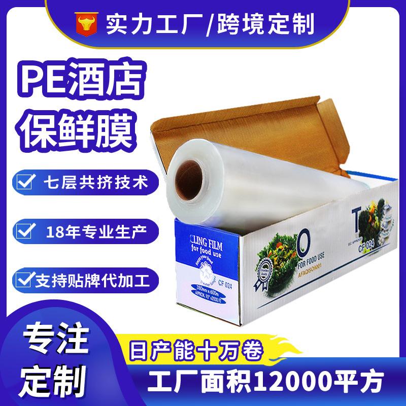 酒店PE保鲜膜定制