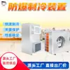 ZLS-600LG Unidade de Refrigeração à Prova de Explosão Resfriamento Rápido Unidade de Refrigeração à Prova de Explosão para Minas de Carvão