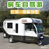 Modificação de Viagem para Trailer de Motorcasa Campervan de Três Rodas Elétrico para Idosos Trailer de Motorcasa Viagem Estilo Tour de Motorista Autônomo Configuração Média