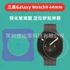 Adecuado para Samsung Galaxy Watch9 44mm Artefacto de Pegado Instantáneo Posicionamiento watch9 40mm Vidrio Pegado Instantáneo