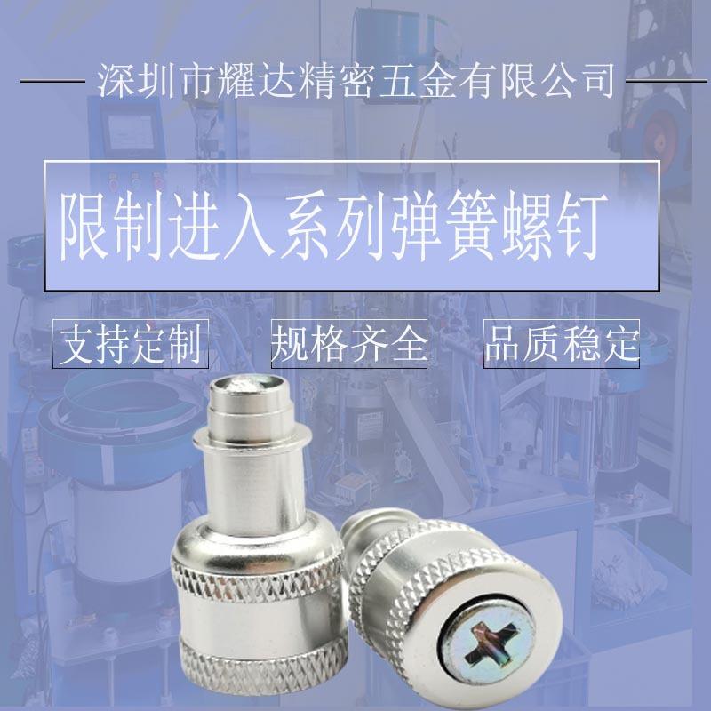 限制进入系列弹簧螺钉