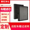 Adecuado para purificador de aire Amway Yixin coche 121637CH pantalla de filtro elemento filtrante compuesto de purificación