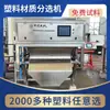 Máquina de Material Visual de Plástico Botella de Detergente Carcasa de Electrodoméstico Equipo de Clasificación de Doble Capa El Equipo Puede Usar Voltaje 220