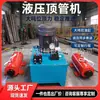 Máquina Hidráulica de Empurrar Tubos, Equipamento de Empurrar Tubos sem Escavação, Máquina de Empurrar Tubos de Cimento e Tubos de Aço, Equipamento de Empurrar Tubos Subterrâneos