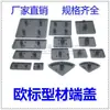 Tapa final de perfil de aluminio placa de cubierta estándar nacional europeo tapón de sección decorativo 4040808030306060R4545
