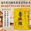 Serie Esencia de las Costumbres Folclóricas Tradicionales Chinas y Feng Shui, Dibujos, Luban Jing, Cultura Arquitectónica Antigua