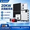 En stock: Generador solar de 20KW sistema fuera de red, paneles solares, batería de litio de 51.2V, sistema de generación de energía fotovoltaica