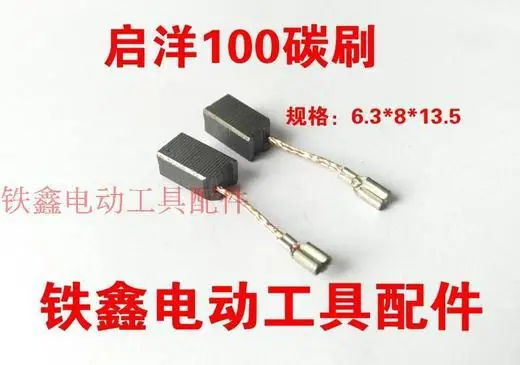 启洋100碳刷