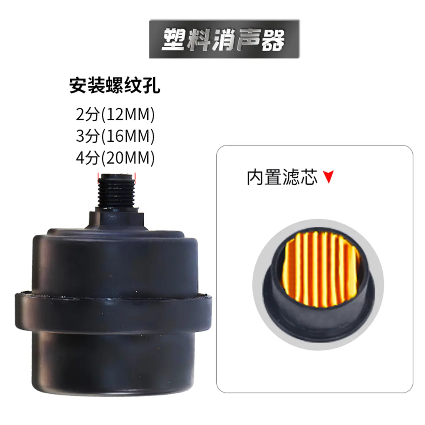 01_塑料消声器1 4(12mm)内置滤芯1个